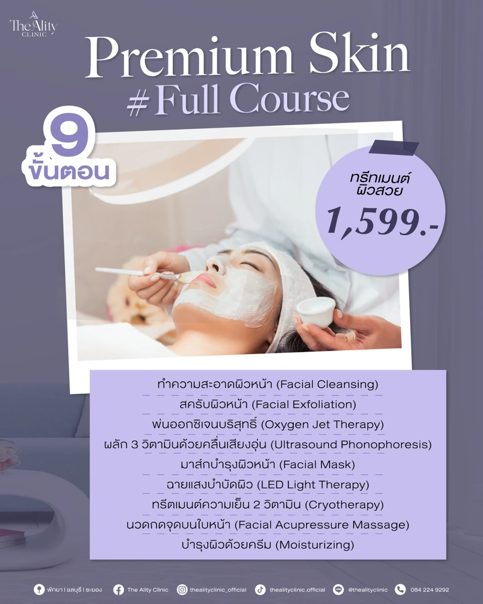 โปรแกรม Premium Skin Full Course 9 ขั้นตอน ที่ The Ality Clinic