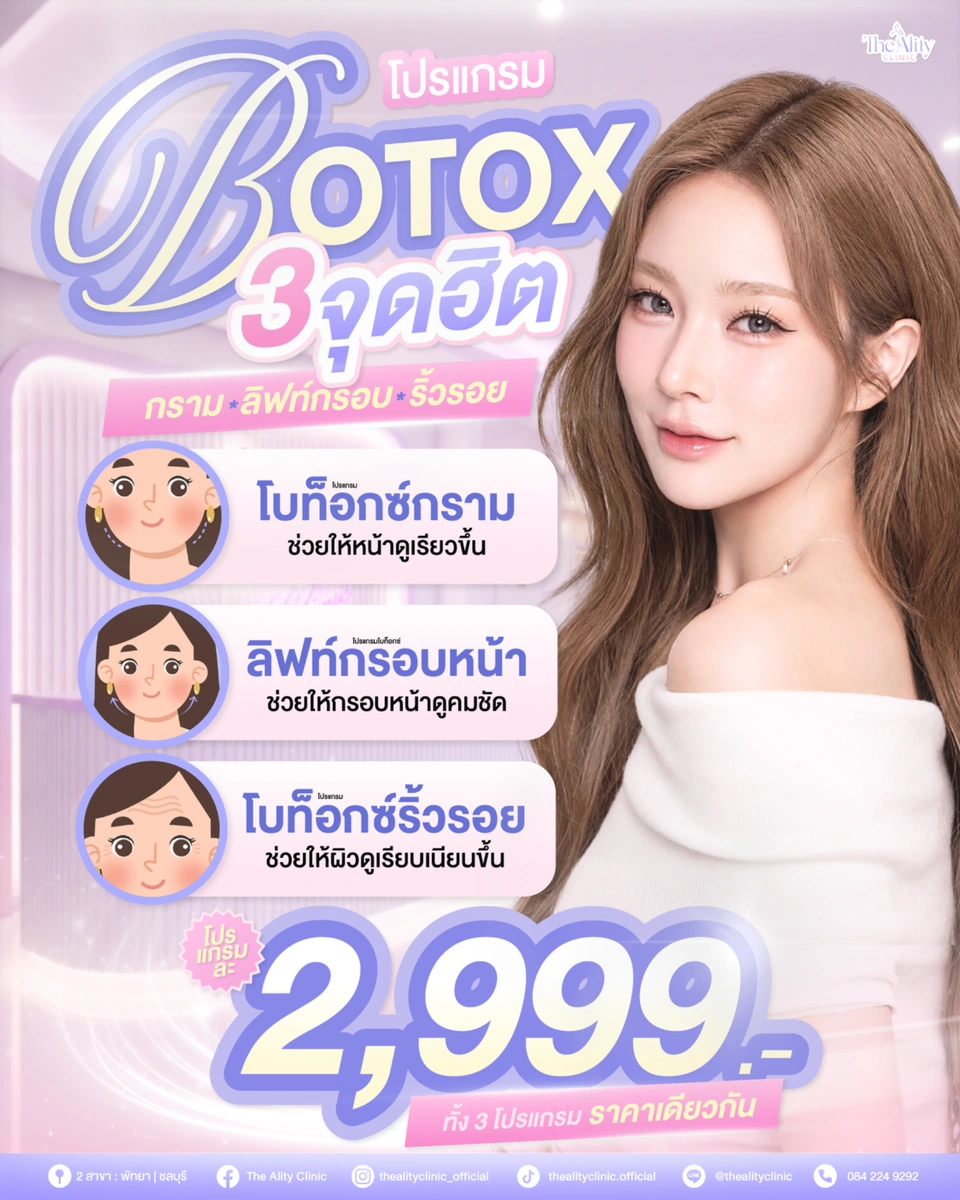 ภาพแนะนำโปรแกรมโบท็อกซ์กราม ลิฟต์กรอบหน้า และริ้วรอยของ The Ality Clinic